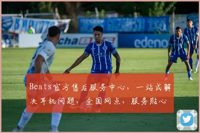 Beats官方售后服务中心，一站式解决耳机问题，全国网点，服务贴心，售后无忧，