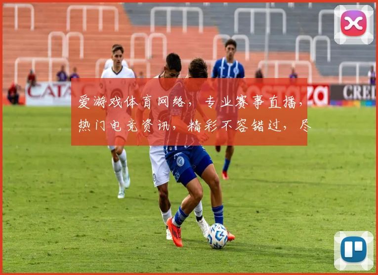 爱游戏体育网络，专业赛事直播，热门电竞资讯，精彩不容错过，尽在一点
