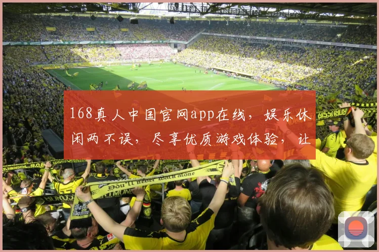168真人中国官网app在线，娱乐休闲两不误，尽享优质游戏体验，让您玩得尽兴、赢得开心