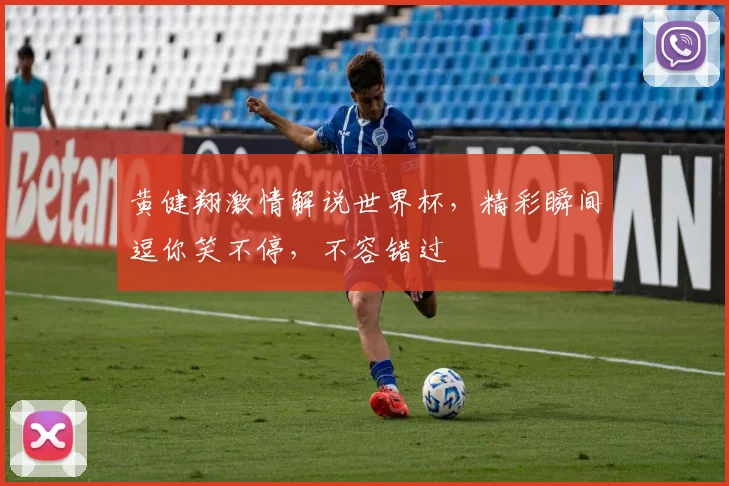 黄健翔激情解说世界杯，精彩瞬间逗你笑不停，不容错过
