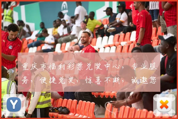 重庆市福利彩票兑奖中心，专业服务，便捷兑奖，惊喜不断，诚邀您来体验