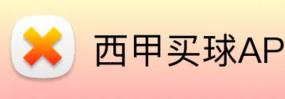 西甲买球APP下载 logo